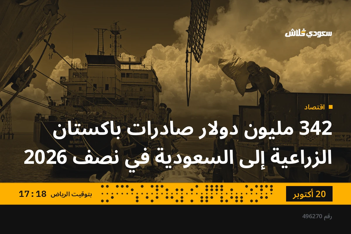 342 مليون دولار صادرات باكستان الزراعية إلى السعودية في نصف 2026
