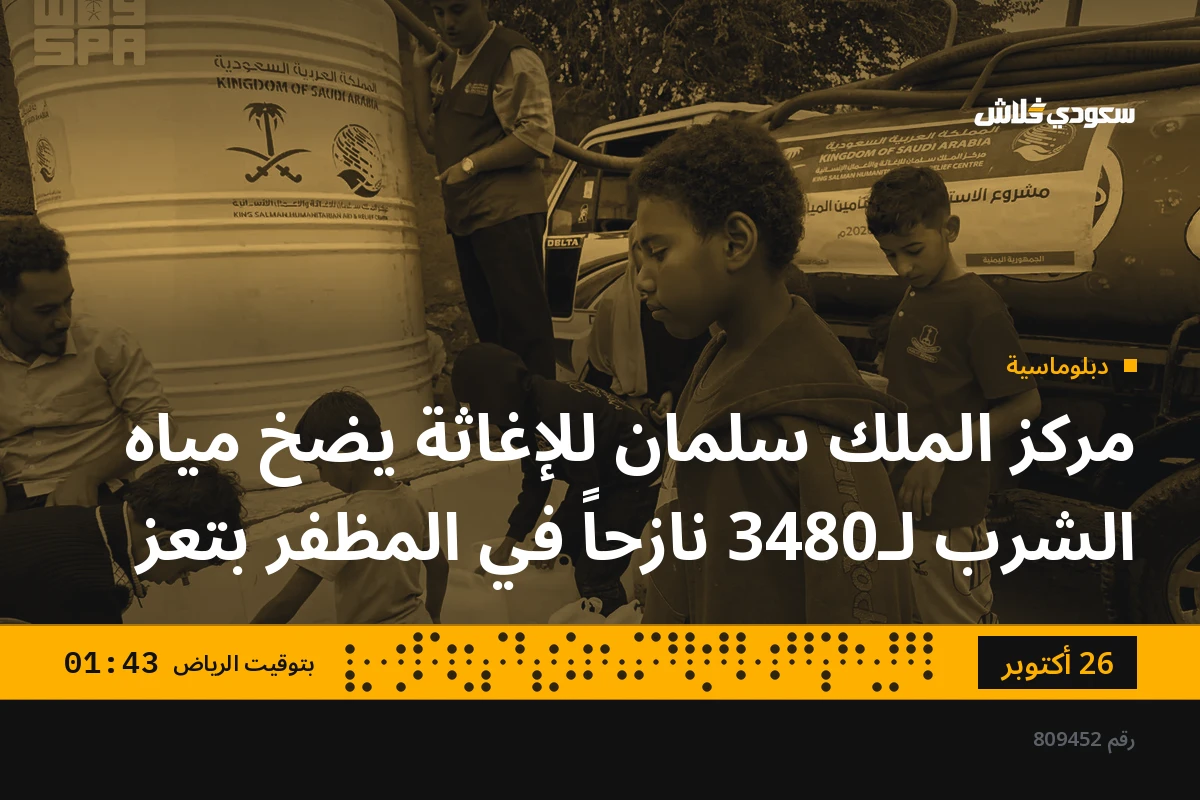 مركز الملك سلمان للإغاثة يضخ مياه الشرب لـ3480 نازحاً في المظفر بتعز