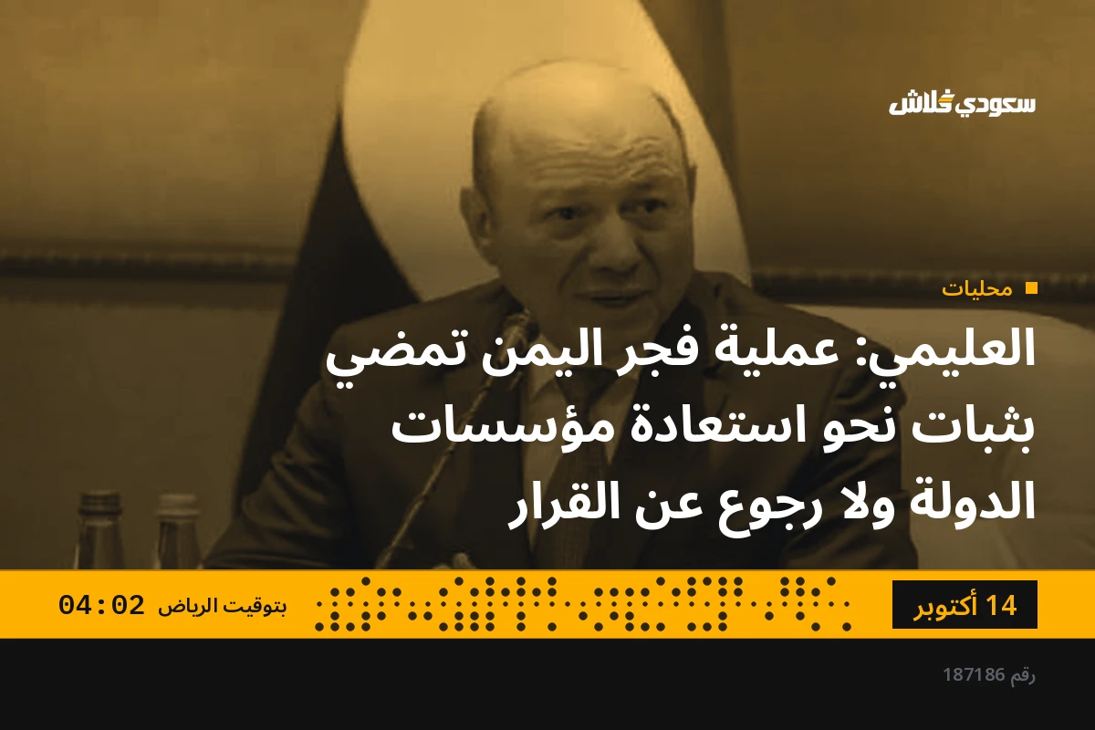 العليمي: عملية فجر اليمن تمضي بثبات نحو استعادة مؤسسات الدولة ولا رجوع عن القرار