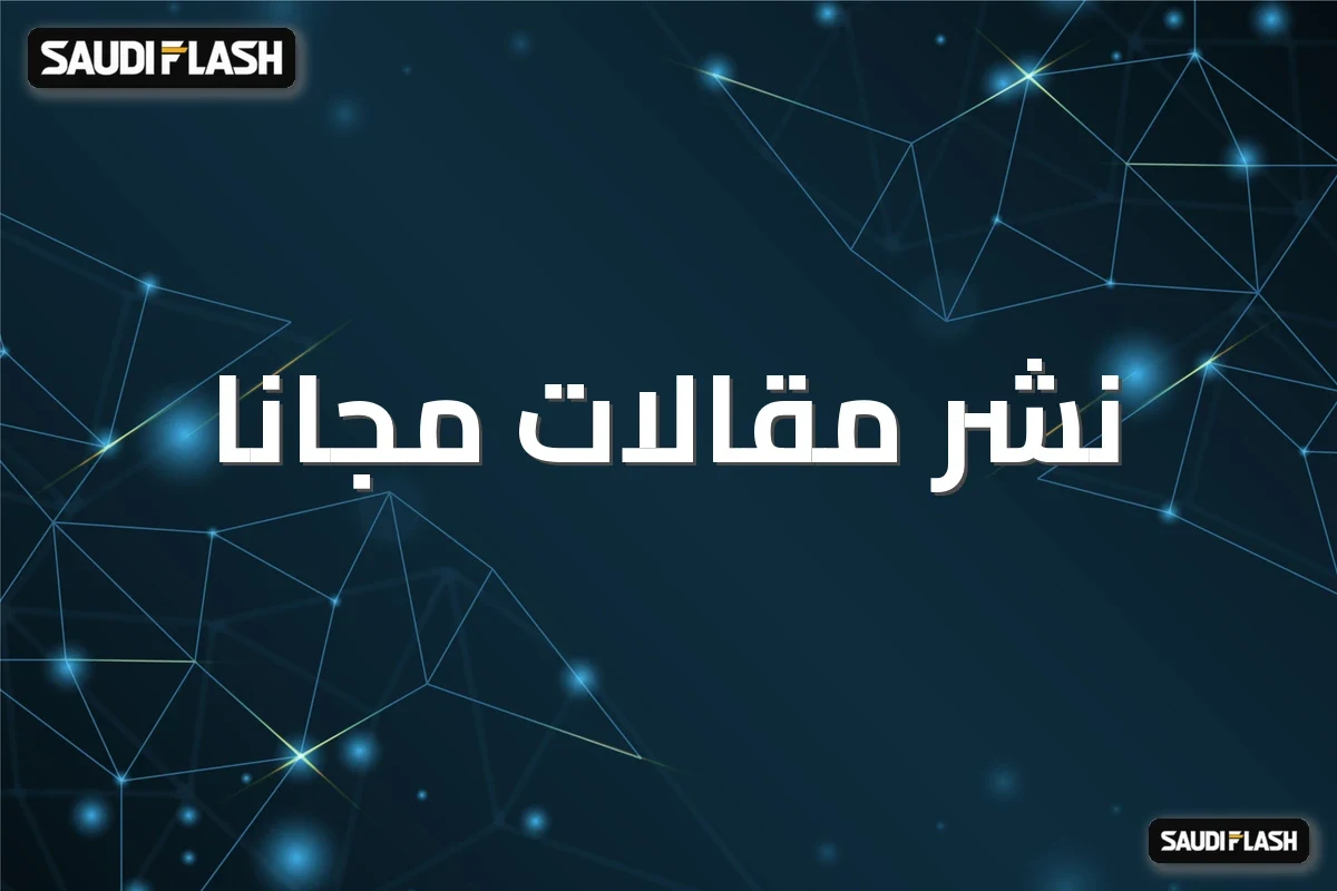 نشر مقالات مجانا